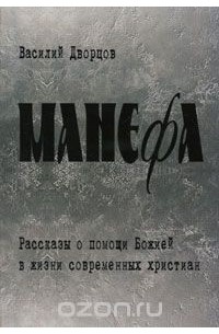 Василий Дворцов - Манефа (сборник)