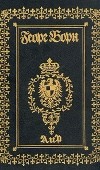 Георг Борн - Дворцовые тайны. Том 11. Невеста каторжника, или Тайны Бастилии. Части 1-2