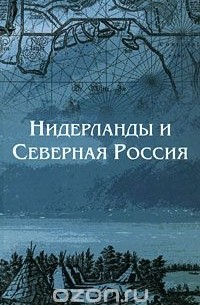  - Нидерланды и Северная Россия (сборник)