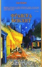 Олег Ёлшин - Франсуа Винсент