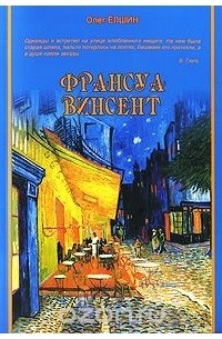 Олег Ёлшин - Франсуа Винсент