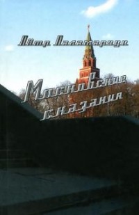 Петр Паламарчук - Московские сказания (сборник)