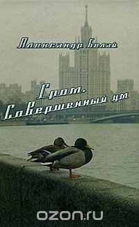 Александр Белай - Гром. Совершенный ум