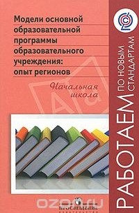 Модели основной образовательной программы образовательного учреждения. Опыт регионов. Начальная школа