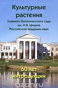  - Культурные растения Главного ботанического сада им. Н. В. Цицина Российской академии наук