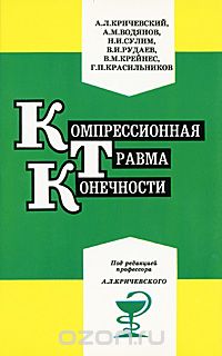  - Компрессионная травма конечности