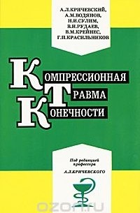  - Компрессионная травма конечности