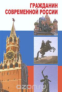  - Гражданин современной России
