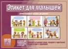 Л. Жданова - Этикет для малышей. Демонстрационный материал для дошколят