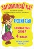  - Русский язык. 4 класс. Словарные слова. Плакат