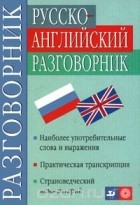  - Русско-английский разговорник / Russian-English Phrasebook