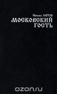 Михаил Литов - Московский гость