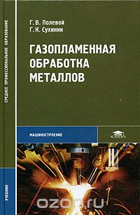  - Газопламенная обработка металлов