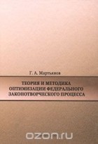 Геннадий Мартьянов - Теория и методика оптимизации федерального законотворческого процесса