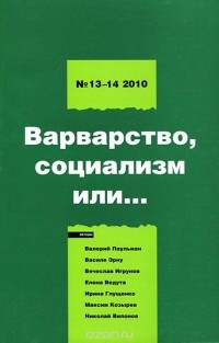  - Левая политика, №13-14, 2010. Варварство, социализм или...