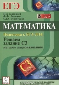  - Математика. Подготовка к ЕГЭ-2014: решаем задание С3 методом рационализации