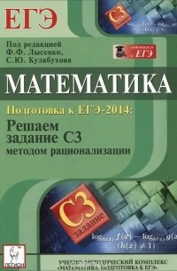  - Математика. Подготовка к ЕГЭ-2014: решаем задание С3 методом рационализации