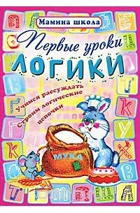 О. Захарова - Первые уроки логики