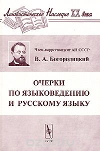 Василий Богородицкий - Очерки по языковедению и русскому языку
