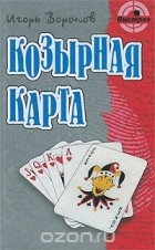 Игорь Воронов - Козырная карта (сборник)