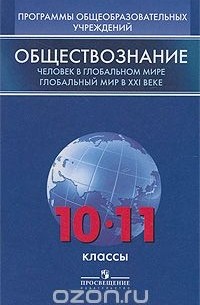  - Обществознание. Человек в глобальном мире. Глобальный мир в XXI веке. 10-11 классы. Программы общеобразовательных учреждений