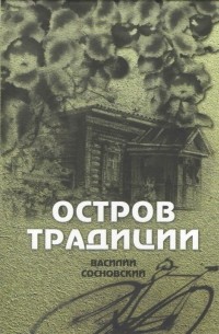 Василий Сосновский - Остров традиции: потуга на роман вне традиции в четырёх сезонах