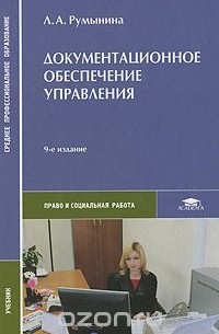Документационное обеспечение управления