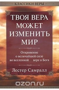 Твоя вера может изменить мир