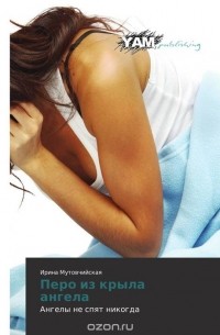 Перо из крыла ангела