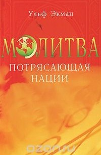 Ульф Экман - Молитва, потрясающая нации