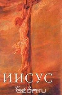 Иисус