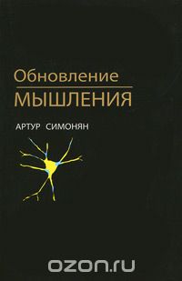 Артур Симонян - Обновление мышления