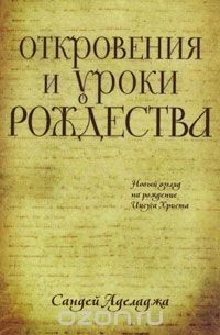 Откровения и уроки Рождества