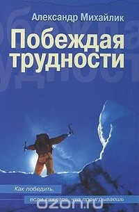 Александр Михайлик - Побеждая трудности