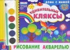 Инна Ефимова - Рисование акварелью. Удивительные кляксы. Для детей 3-5 лет (+ акварельные краски)
