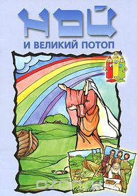 Елена Тесленко - Ной и великий потоп