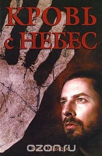 Билл Майерс - Кровь с небес
