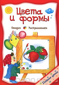 О. Захарова - Цвета и формы
