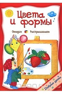 О. Захарова - Цвета и формы