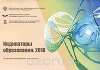  - Индикаторы образования. 2010