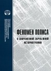 - Феномен полиса в современной зарубежной историографии