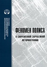  - Феномен полиса в современной зарубежной историографии
