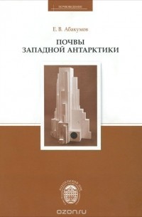 Евгений Абакумов - Почвы Западной Антарктики