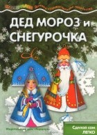 Наталья Мигунова - Дед Мороз и Снегурочка