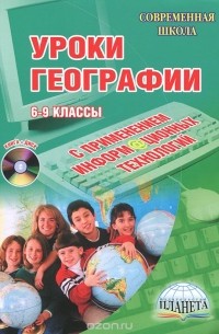 Уроки географии. 6-9 классы. С применением информационных технологий (+ CD-ROM)