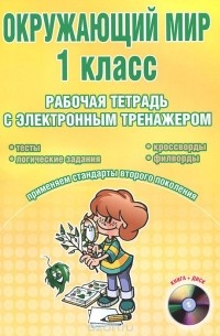 Светлана Савинова - Окружающий мир. 1 класс. Рабочая тетрадь с электронным тренажером (+ СD-ROM)