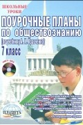 Елена Сорокина - Поурочные планы по обществознанию. 7 класс (+ CD-ROM)
