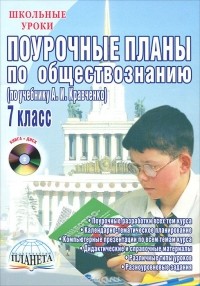 Елена Сорокина - Поурочные планы по обществознанию. 7 класс (+ CD-ROM)