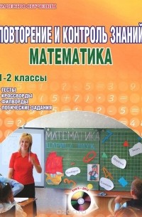  - Повторение и контроль знаний. Математика. 1-2 классы. Методическое пособие (+ CD-ROM)