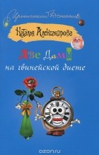 Наталья Александрова - Две дамы на гвинейской диете